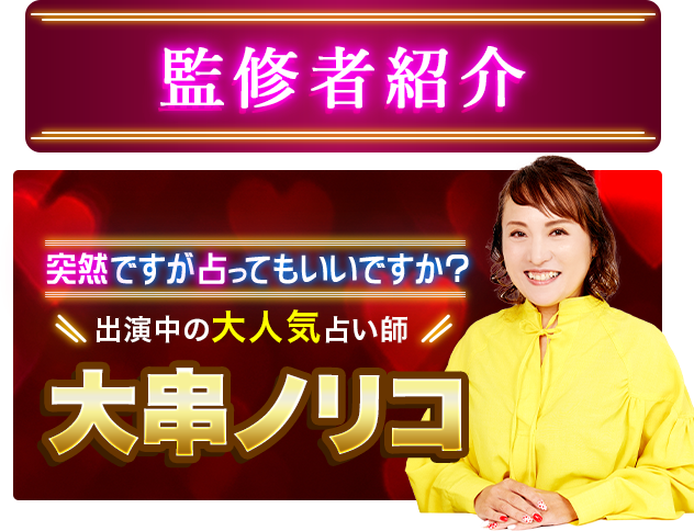 監修者紹介 突然ですが占ってもいいですか？出演中の大人気占い師 大串ノリコ