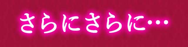さらにさらに…