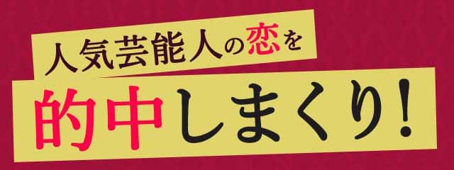 人気芸能人の恋を的中しまくり！