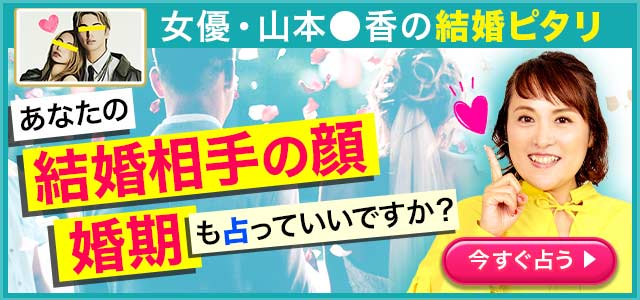 あなたの結婚相手の顔 婚期も占っていいですか？ 今すぐ占う