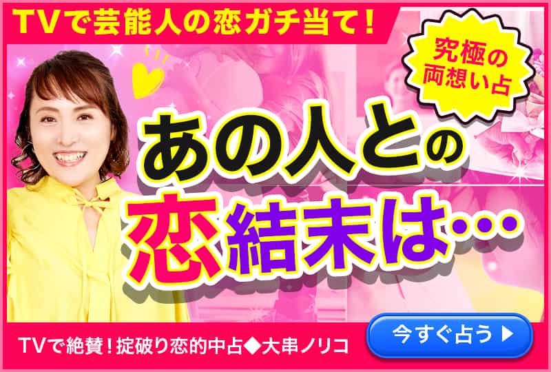 TVで芸能人の恋ガチ当て！あの人との恋結末は…