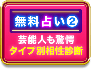 無料占い2 芸能人も驚愕タイプ別相性診断