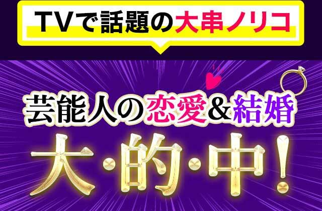 TVで話題の大串ノリコ 芸能人の恋愛&結婚大・的・中！