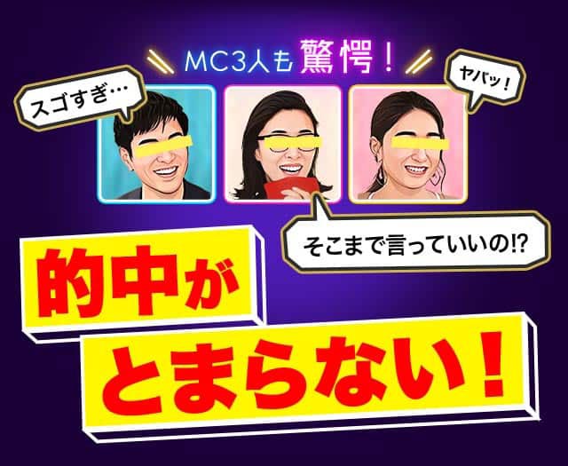 MC3人も驚愕！ 的中が止まらない！