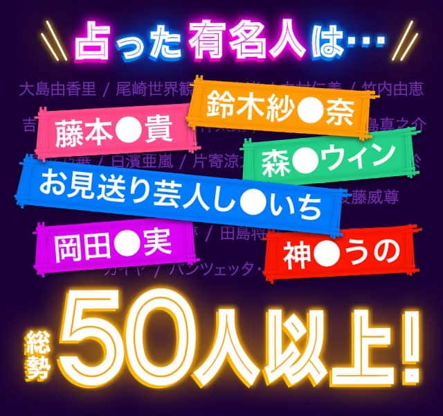 占った芸能人は… 総勢50人以上！