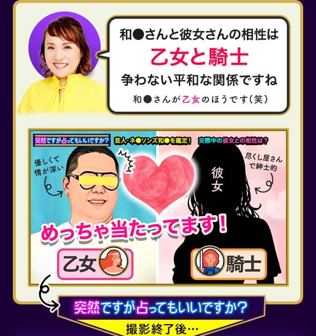 和●さんと彼女さんの相性は乙女と騎士争わない平和な関係ですね 和●さんが乙女のほうです(笑) 突然ですが占ってもいいですか？撮影終了後…