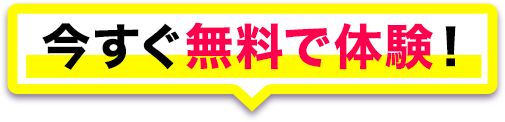 今すぐ無料で体験！