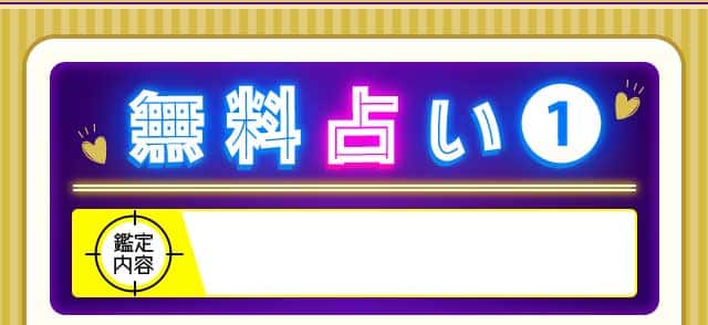 無料占い1 鑑定内容