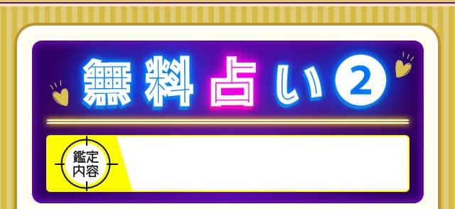 無料占い2 鑑定内容