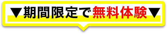 ▼期間限定で無料体験▼