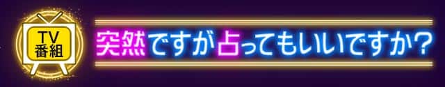 TV番組 突然ですが占ってもいいですか？