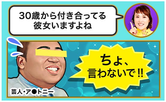 30歳から付き合ってる彼女いますよね ちょ、言わないで!! 芸人・ア●トニー 