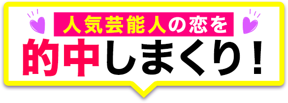 人気芸能人の恋を的中しまくり！