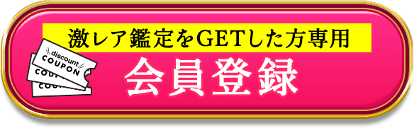 激レア鑑定をGETした方専用 会員登録