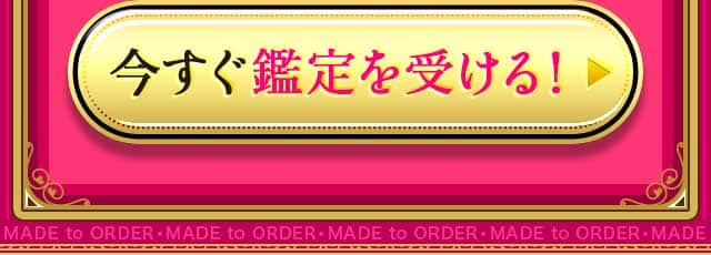 今すぐ鑑定を受ける！