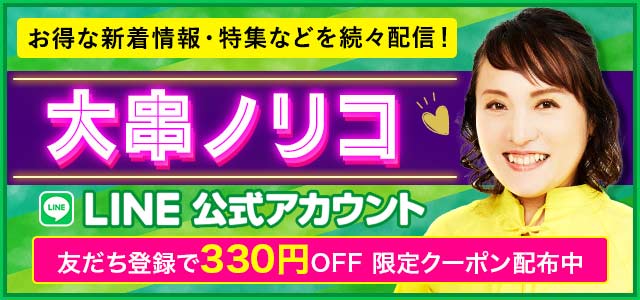 お得な新着情報・特集などを続々配信！ 大串ノリコ LINE公式アカウント 今すぐ友達追加 友達限定特典あり