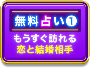 無料占い1 もうすぐ訪れる恋と結婚相手