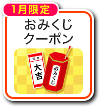 1月限定おみくじクーポン