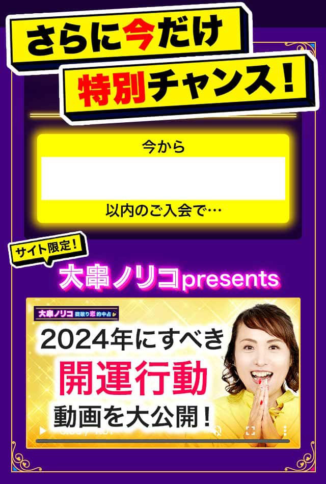 さらに今だけ特別チャンス！ サイト限定！ 大串ノリコpresents 2024年にすべき開運行動動画を大公開！