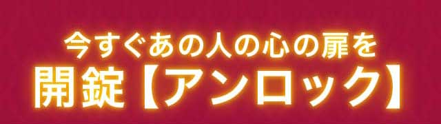 今すぐあの人の心の鍵を解錠【アンロック】