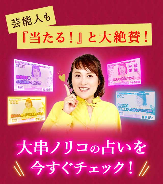 芸能人も「当たる！」と大絶賛！ 大串ノリコの占いを今すぐチェック！