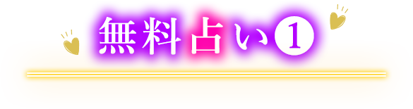 無料占い1 鑑定内容