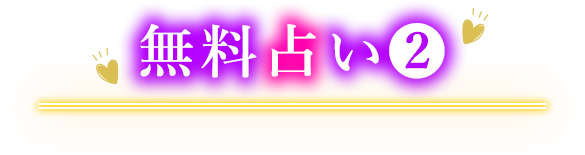 無料占い2 鑑定内容