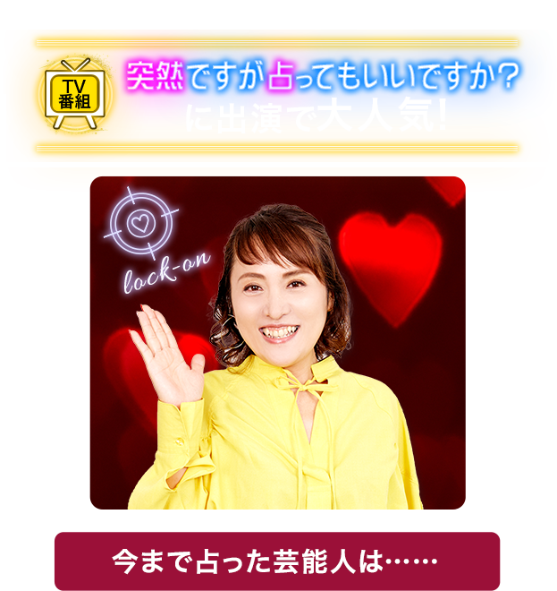 TV番組 突然ですが占ってもいいですか？に出演で大人気！ 今まで占った芸能人は……