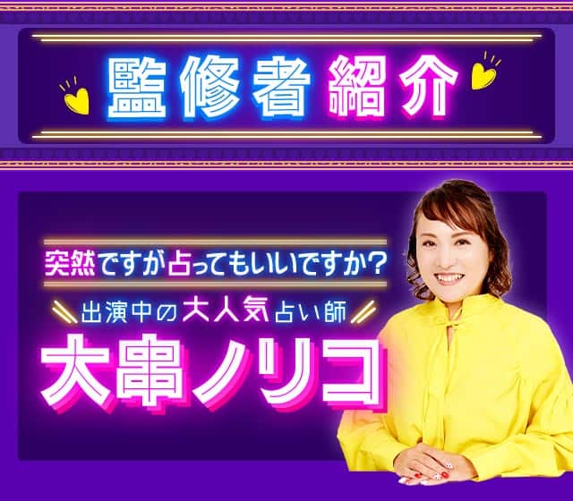監修者紹介 突然ですが占ってもいいですか?出演中の大人気占い師 大串ノリコ