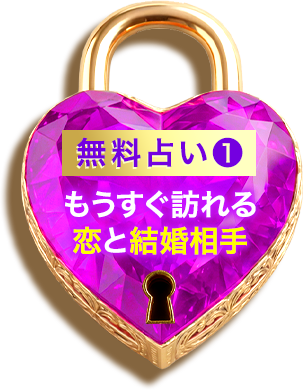 無料占い1 もうすぐ訪れる恋と結婚相手