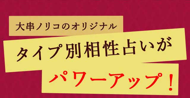 大串ノリコオリジナル タイプ別相性占いがパワーアップ！