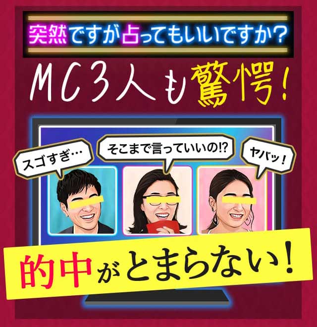 MC3人も驚愕！ 的中が止まらない！