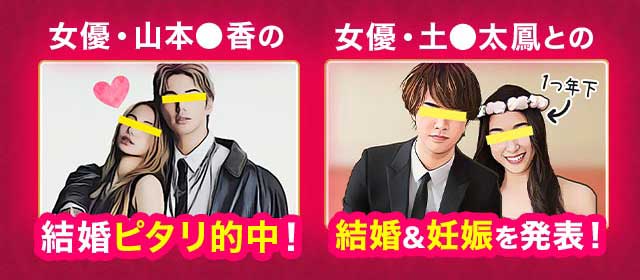 女優・山本●香の結婚ピタリ的中！ 女優・土●太鳳との結婚&妊娠を発表！