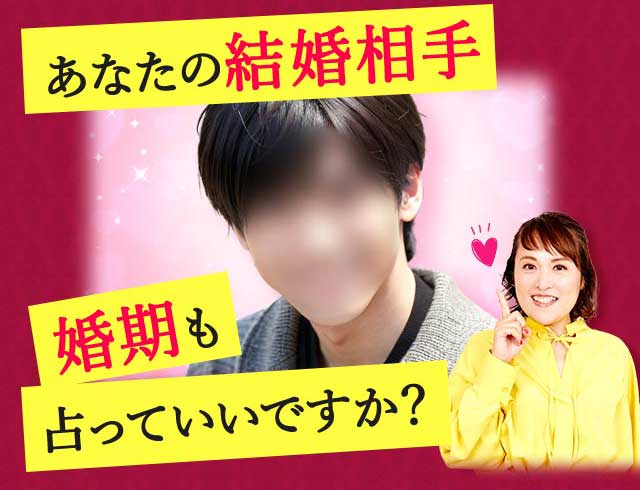 あなたの結婚相手 婚期も占っていいですか？
