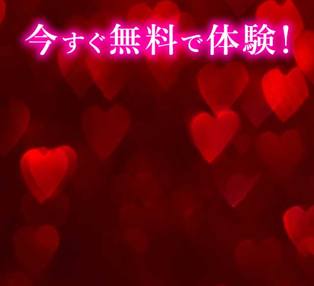 今すぐ無料で体験！