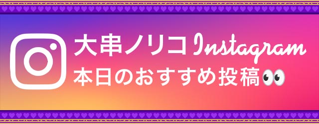 大串ノリコInstagram 本日のおすすめ投稿