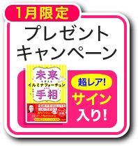 1月限定 プレゼントキャンペーン