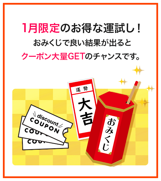 1月限定おみくじクーポン