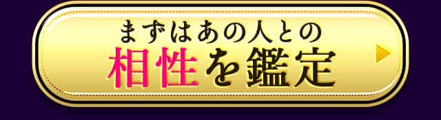 まずはあの人との相性を鑑定