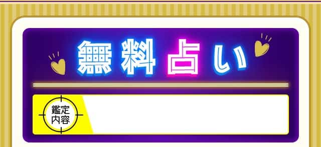 無料占い 鑑定内容