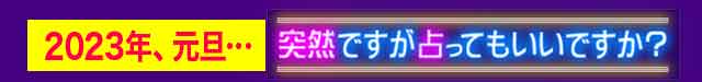 2023年、元旦…突然ですが占ってもいいですか？