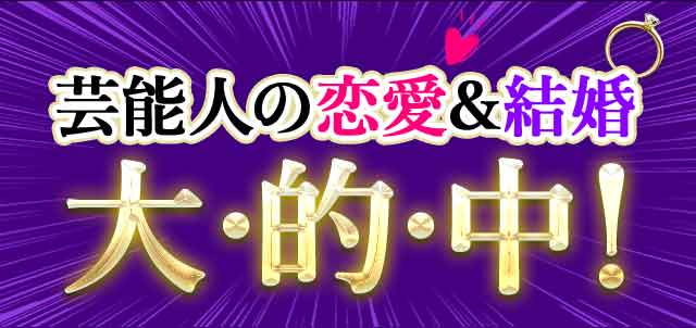 TVで話題の大串ノリコ 芸能人の恋愛&結婚大・的・中！