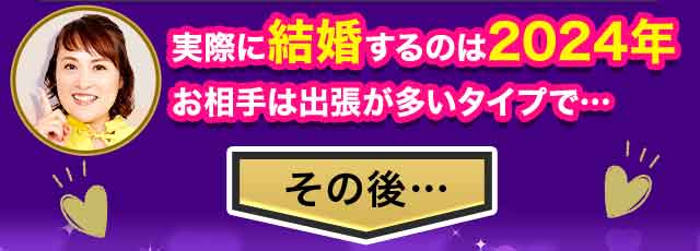 実際に結婚するのは2024年お相手は出張が多いタイプで…