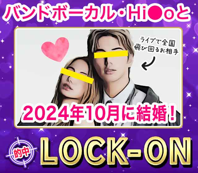 バンドボーカル・Hi●oと2024年10月に結婚!的中LOCK-ON