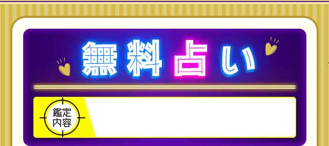 無料占い 鑑定内容