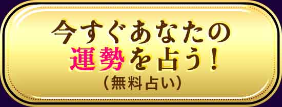 まずは、あなたの運勢について占う！（無料占い）