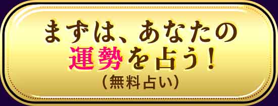 まずは、あなたの運勢について占う！（無料占い）