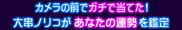 カメラの前でガチ当てた！ 大串ノリコがあなたの運勢を鑑定