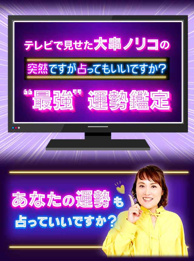 テレビで見せた大串ノリコの突然ですが占ってもいいですか？”最強”運勢鑑定　