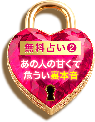 無料占い2 あの人の甘くて危うい裏本音